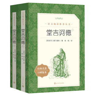 堂吉诃德 正版原版塞万提斯著杨绛译 高中生课外必读书籍经典世界名著语文阅读丛书堂吉柯德唐吉诃德唐吉可德人民文学出版社