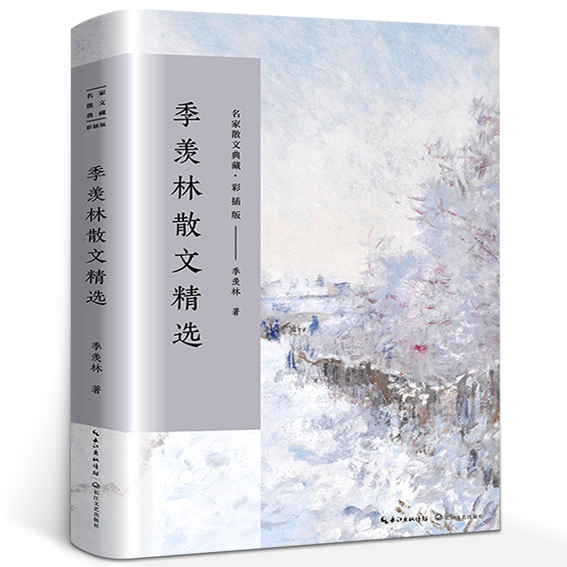 季羡林散文精选 彩插版名家散文典藏 清塘荷韵/再谈人生 季羡林文集散文集现当代文学的书籍 青少年课外阅读书籍 长江文艺出版社