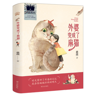 外婆变成了麻猫慈琪著三年级百班千人祖庆说大阅小森正版 小学生课外书阅读书籍明天出版社 kq52
