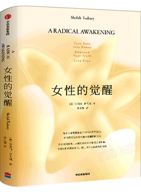 女性的觉醒 沙法丽·萨巴瑞 著 写给女性的人间清醒书《父母的觉醒》家庭的觉醒之后“觉醒”系 女性励志 中信出版社 正版书籍