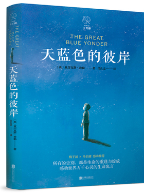 祖庆说百千2021 天蓝色的彼岸  希勒著 小学生四年级五年级课外书籍儿童文学读物长青藤世界名著 北京联合出版公司kq36