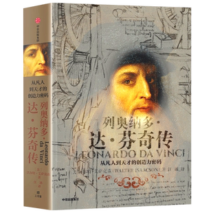列奥纳多达芬奇传 从凡人到天才的创造力密码 沃尔特艾萨克森著 文艺复兴时期伟大艺术家达芬奇人物传记正版 中信出版社