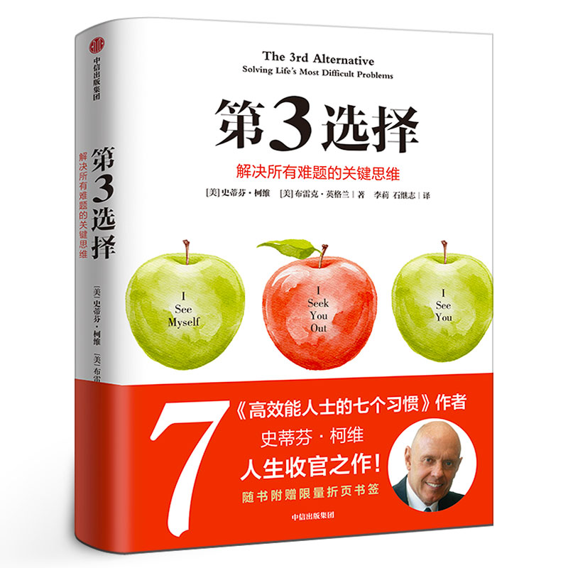 第3选择 第三选择正版史蒂芬柯维高效能人士的七个习惯作者发现逻辑思维模式解决所有难题的关键思维第三种选择问题中信出版社