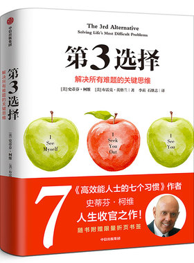 第3选择 第三选择正版史蒂芬柯维高效能人士的七个习惯作者发现逻辑思维模式解决所有难题的关键思维第三种选择问题中信出版社