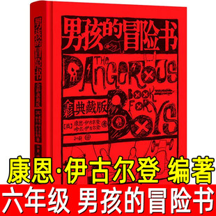 男孩的冒险书 正版康恩·伊古尔登编著六年级下册必读课外书小学生6年级阅读书籍 全彩典藏版 寒暑假阅读 广西科学技术出版社