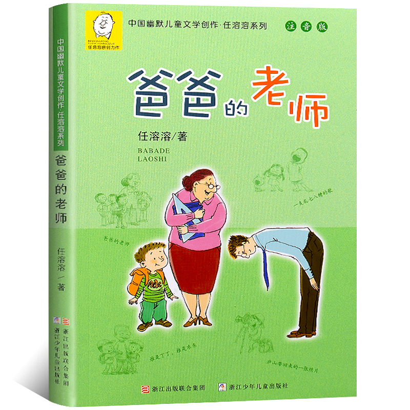 爸爸的老师(注音版)任溶溶译 正版书包邮 中国幽默儿童文学创作系列文学书籍 小学生课外书 1-2年级儿童读物 浙江少年儿童出版社