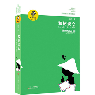 和树谈心正版包邮/金波儿童文学精品系列：我喜欢你/青少年小学生课外阅读书籍8-9-10-12-15岁四五六年级读物金波儿童文学精品系列