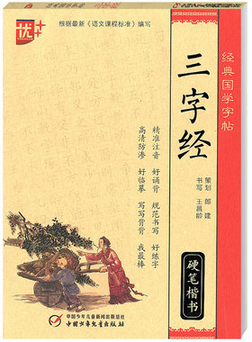 三字经经典国学写字帖临摹硬笔楷书楷体大字帖小学生初中高中生必背古诗文初中生写字课课练中学生初一2020练字语文必修习字贴中国