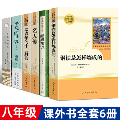 人民教育出版社钢铁是怎样炼成的经典常谈名人传平凡的世界苏菲的给青年的十二封信正版包邮刚铁是怎么练成的八年级课外阅读书籍