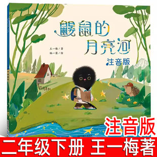 鼹鼠的月亮河正版注音版王一梅著二年级下册必读课外书 三年级小学生阅读书籍儿童文学故事书中国经典童话安鼠的月亮河新蕾出版社