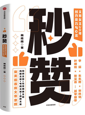 秒赞 林桂枝 文案女王20年创作技巧与心法 李诞东东枪文案导师 奥美前首席文案 广告文案创意营销正版书籍 中信出版社