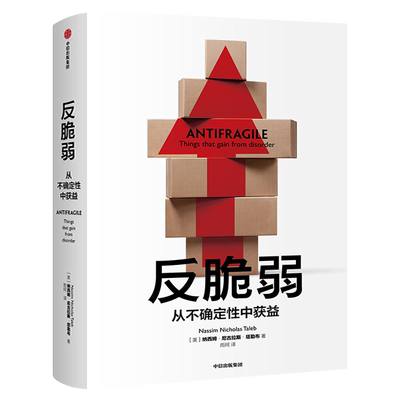 反脆弱 从不确定性中获益 塔勒布 尼古拉斯塔勒布 经济发展理论概况 黑天鹅非对称风险肥尾效应畅销书 中信出版社