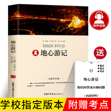 【带考点册】地心游记书正版原著包邮 儒勒凡尔纳 名家全译 世界名著小说畅销书青少年版小学生初中生必读课外阅读推荐商务印书馆p