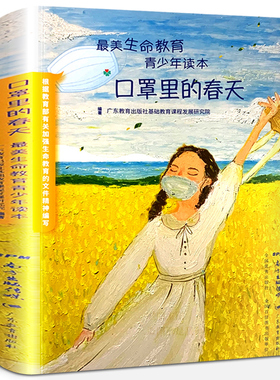 口罩里的春天课外书 三四年级2020年暑假读一本好书 最美生命教育青少年读本 小学生必读课外书籍阅读非注音版 广东教育出版社gk