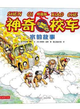 神奇校车 水的故事注音版一年级二年级科普图书神奇校车图画书儿童绘本 中文版小学生必读课外书少儿绘本 贵州人民出版社