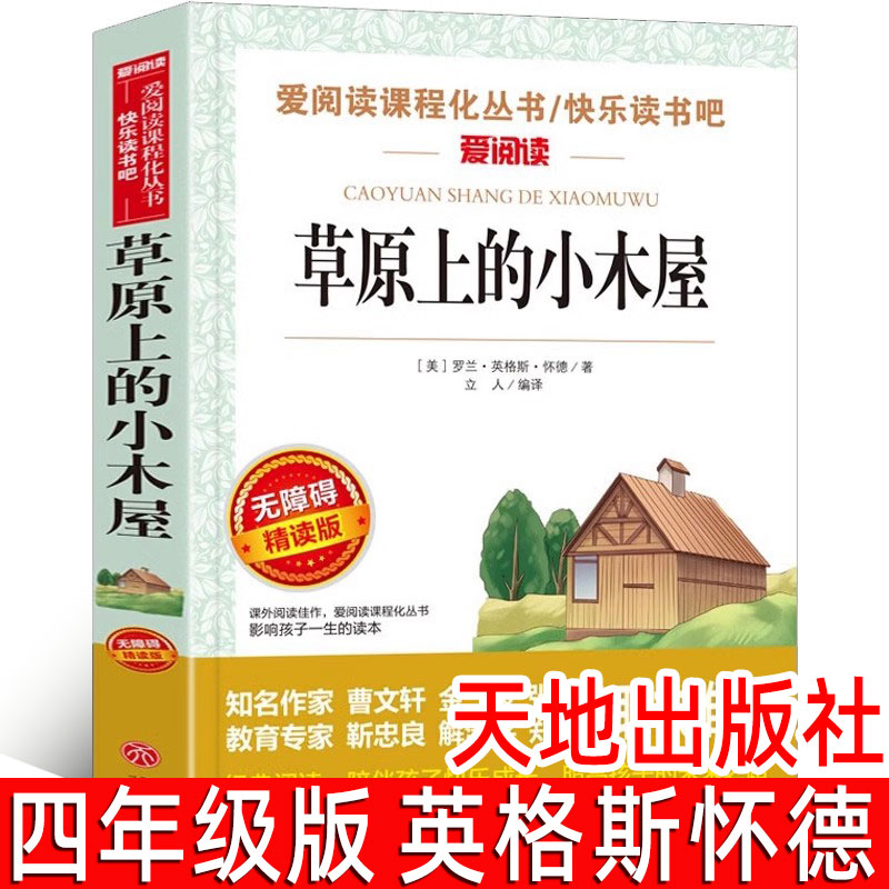 草原上的小木屋正版英格斯·怀德著四年级小学生必读课外书经典书目三年级五六年级青少版文学故事新编语文教材天地出版社