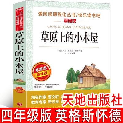 草原上的小木屋正版英格斯·怀德著四年级小学生必读课外书经典书目三年级五六年级青少版文学故事新编语文教材天地出版社
