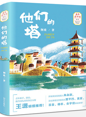 他们的塔 荆歌 2020年小学暑假读一本好书 6-12岁小学生 非注音版 课外阅读读物 儿童小说书籍 明天出版社gk