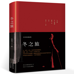 万方剧本精选集 曹禺之女万方著正版 十月文艺出版 肖战 社 故事集文学小说畅销书籍 冬之旅 短篇小说集 包邮