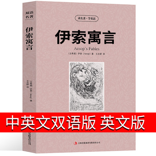 伊索寓言中英文双语版全集英文版原版初中生儿童故事书初中生版正版小学版五年级中学版 中学生七年级青少版详解版古希腊/伊索著zy