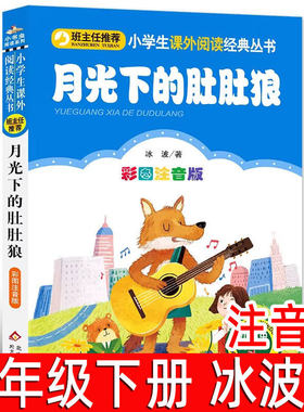 月光下的肚肚狼注音版 冰波著二年级下册必读课外书正版小学生一年级三年级寒假阅读书籍金波儿童文学 北京教育出版社bz