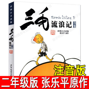 三毛流浪记全集注音版正版张乐平原作二年级下册必读课外书小学生三年级四年级一年级阅读书籍读物故事书漫画书少年儿童出版社