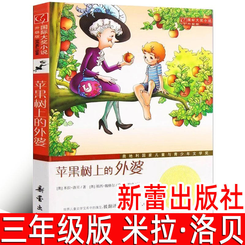 苹果树上的外婆 三年级正版书 国际大奖小说升级版 小学生课外阅读书籍三年级必读的课外书四年级二年级非注音版 新蕾出版社