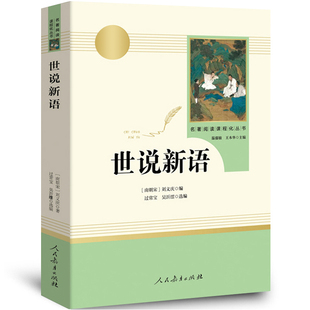 世说新语正版书 原版 初中生 人民教育出版社 刘义庆学生阅读书籍九年级必读人教版文言文世语新说完整版译注原著注释小学生儿童rj