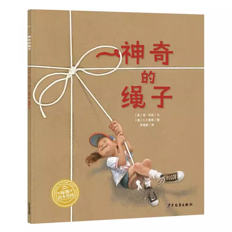 神奇的绳子平装正版海豚绘本花园3&ndash;6岁幸福的种子系列守护孩子幸福力共读经典教会孩子练习想象力的儿童绘本百班千人亲子阅读推荐