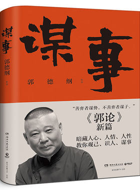 郭论2谋事 郭德纲著 郭德纲老师新书郭论续作 郭德刚教你观己识人谋事 成功励志书单正版书籍小说畅销书正版书籍