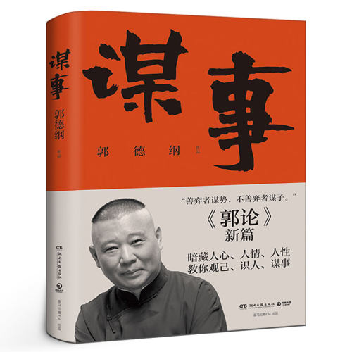 郭论2谋事 郭德纲著 郭德纲老师新书郭论续作 郭德刚教你观己识人谋事 成功励志书单正版书籍小说畅销书正版书籍