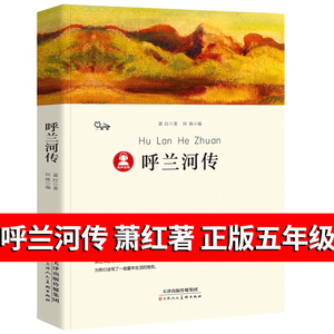 呼兰河传 萧红著 原版 书籍正版五年级原著初中生青少年版四六年级中小学生必读包邮呼兰河转完整版无删减经典畅销书课外阅读导读p