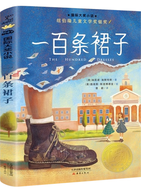 一百条裙子 （美）埃莉诺·埃斯特斯著 四年级上册必读课外书正版小学生三年级100条裙子国际大奖小说纽伯瑞奖非注音版 新蕾出版社