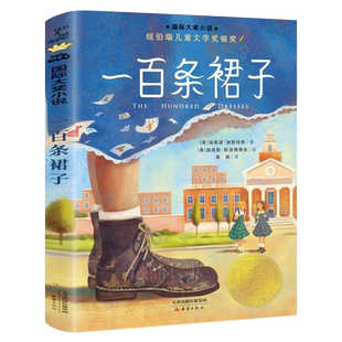 一百条裙子 （美）埃莉诺·埃斯特斯著 四年级上册必读课外书正版小学生三年级100条裙子国际大奖小说纽伯瑞奖非注音版 新蕾出版社
