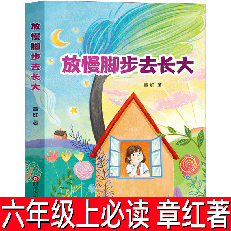 放慢脚步去长大 章红著正版  六年级上册必读课外书 小学生6年级阅读书籍 四川少年儿童出版社
