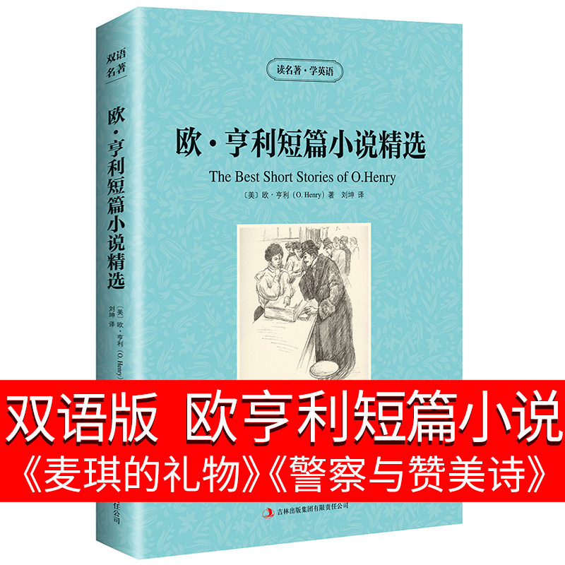 欧亨利短篇小说集欧亨利短篇小说精选英文原版麦琪的礼物全集警察与赞美诗中英文双语书籍读物阅读名著英汉对照世界名著英汉互译zy