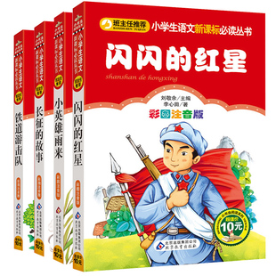 一二三年级bc 故事 故事彩图注音版 长征 红色少年励志丛书 儿童故事 小英雄雨来 铁道游击队 闪闪 正版 红星 小学生 红军长征