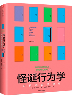 怪诞行为学 可预测的非理性 丹艾瑞里 赵德亮夏蓓洁译 正版书籍 摆脱经济危机经济学入门正版书籍  中信出版社