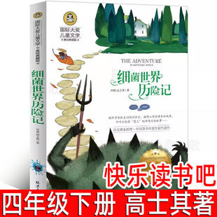 细菌世界历险记 正版高士其著四年级下册必读课外书儿童文学小学生快乐读书吧寒假阅读书籍 儿童文学书籍 北京日报出版社wd