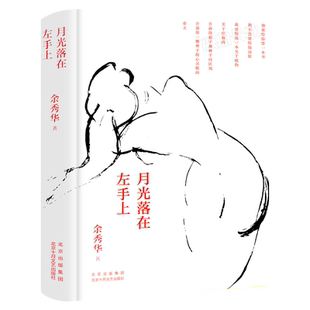 月光落在左手上 余秀华诗集 中国艾米莉狄金森余秀华的书摇摇晃晃的人间 且在人间 无端欢喜中国现当代诗歌畅销书籍十月文艺出版社