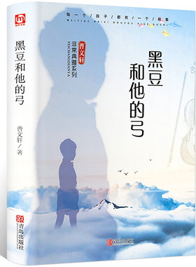 黑豆和他的弓 曹文轩 精装典藏版正版书 非常典雅系列儿童文学经典小说曹文轩的书 小学生四五六年级课外阅读 翰墨文库 青岛出版社