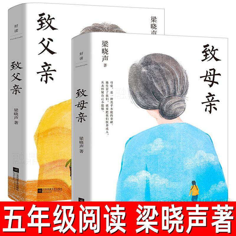 致父亲+致母亲全2册正版梁晓声著第十届茅奖得主梁晓声作品作品集五年级小学生上册必读课外书致父亲和致母亲江苏凤凰文艺出版社