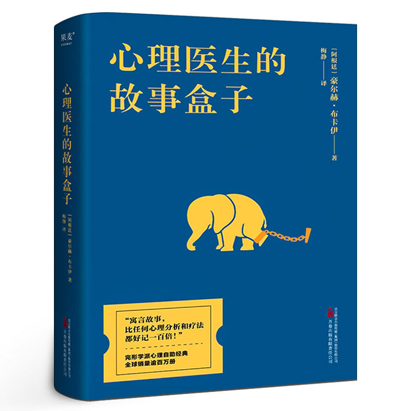 心理医生的故事盒子 一位爱讲故事的心理医生 超乎预期的心灵启迪带你寻找人生难题的答案 完形学派心理自助经典 正版书籍