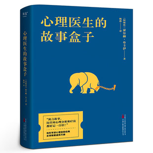 心理医生的故事盒子 一位爱讲故事的心理医生 超乎预期的心灵启迪带你寻找人生难题的答案 完形学派心理自助经典 正版书籍