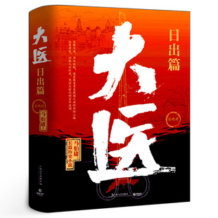 大医日出篇 马伯庸著大医破晓篇续作以救人之仁术见证大时代 百年波澜长篇历史小说两京十五日长安十二时辰显微镜下 大明 全2册
