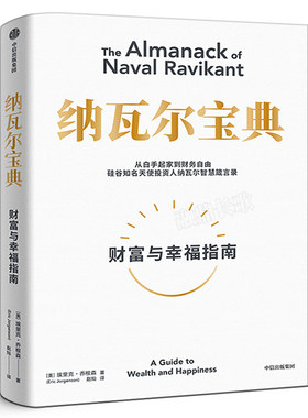 纳瓦尔宝典财富与幸中信出版