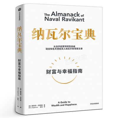 纳瓦尔宝典财富与幸中信出版
