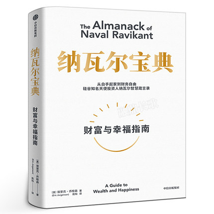 纳瓦尔宝典 财富与幸福指南 埃里克乔根森著正版包邮 纳瓦尔箴言录 投资管理人生智慧宝典天使投资中信出版社正版书籍