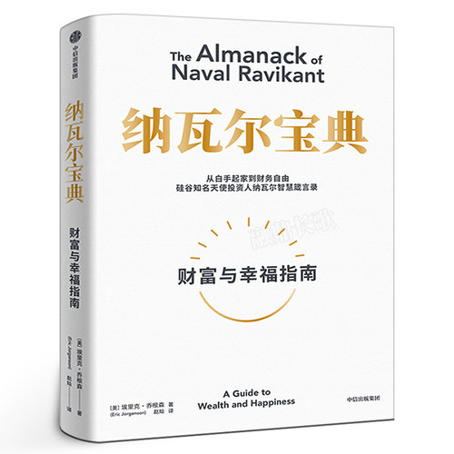 纳瓦尔宝典财富与幸中信出版