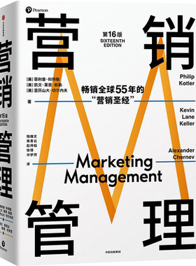 营销管理第16版 正版包邮 现代营销学之父菲利普科特勒营销著作 市场营销从业者经典读物 广告营销类书籍营销管理16版 中信出版社